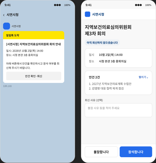 알림톡 회의 안내와 참석 여부를 회신하는 모바일 예시 화면